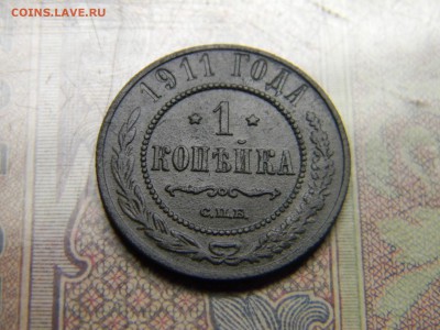 1 копейка 1911  до 12.07 в 21.30 по Москве - Изображение 4944