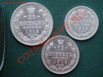 10,15,20 копеек 1912 г.  до 07.05 - 011.JPG