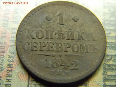 1 копейка 1842 спм  до 12.07 в 21.30 по Москве - Изображение 4609