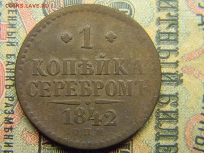 1 копейка 1842 спм  до 12.07 в 21.30 по Москве - Изображение 4608