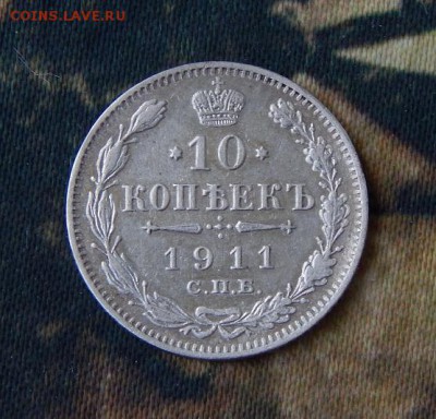 10 копеек 1911 г. СПБ ЭБ. Николай II. - DSCN4418.JPG