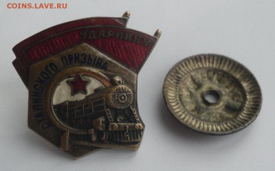 Знак "Ударнику Сталинского призыва" - SAM_8765.JPG