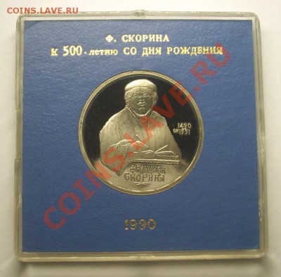 ЮБИЛЕЙНЫЕ МОНЕТЫ СССР 1990 года в коробочках - Скорина Р.JPG