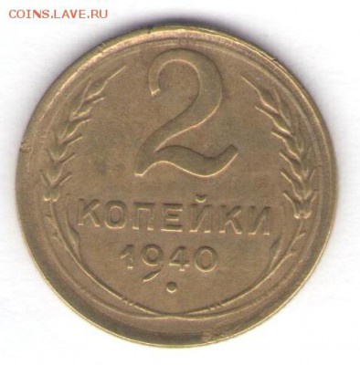 2, 3, 5 копеек 1940 до 13.07.18, 22:30 - #2838