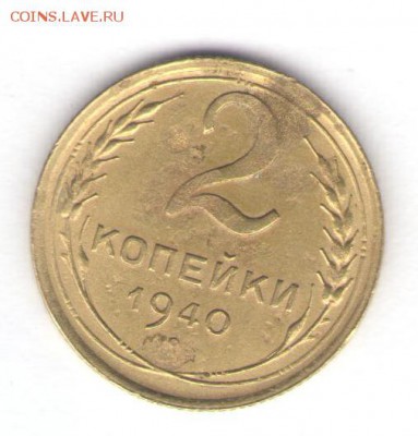 2 копейки 1940 (аверс-реверс) до 13.07.18, 22:30 - #2913
