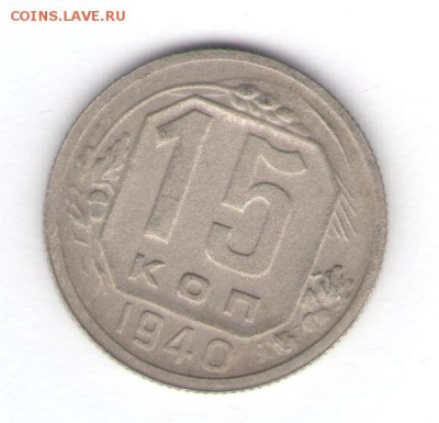 10, 15, 20 копеек 1940 до 13.07.18, 22:30 - #2839