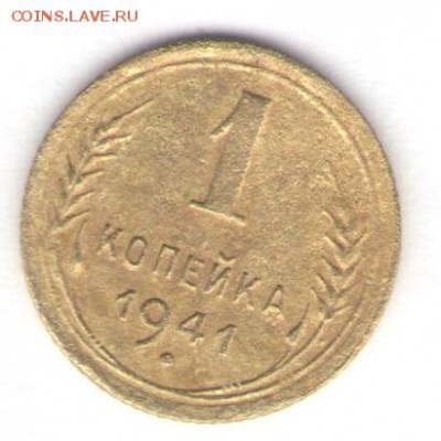 1 копейка 1941 до 13.07.18, 22:30 - #2841