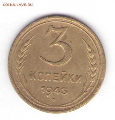 3, 5, 10, 15, 20 копеек 1943 до 13.07.18, 22:30 - #1390