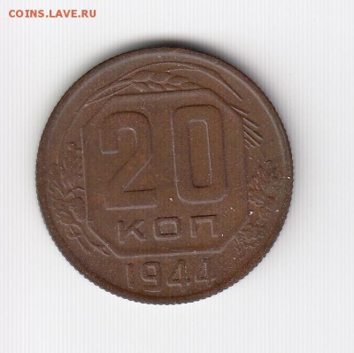 15 и 20 копеек 1944 до 13.07.18, 22:30 - #2951