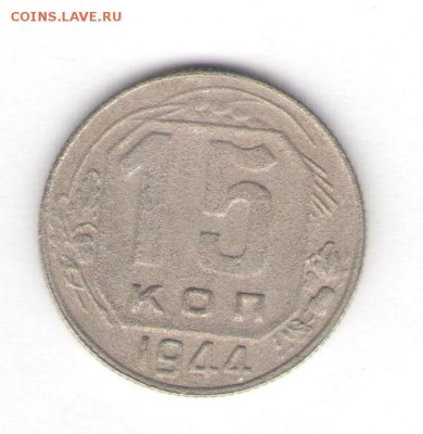 15 и 20 копеек 1944 до 13.07.18, 22:30 - #2584