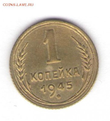 1 копейка 1945 (Ф-29, Ф-65) до 13.07.18, 22:30 - #1403