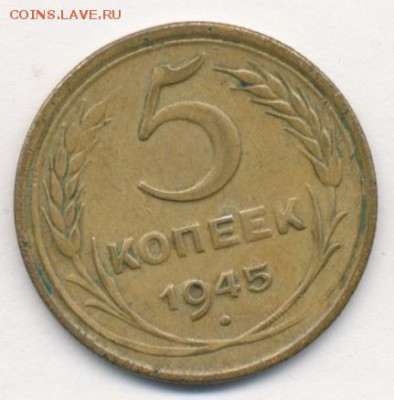 5 копеек 1945 до 13.07.18, 22:30 - #1408