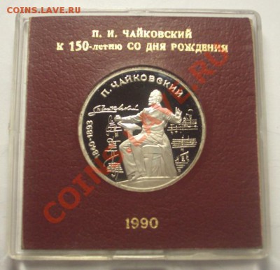 ЮБИЛЕЙНЫЕ МОНЕТЫ СССР 1990 года в коробочках - BKDC5709.JPG