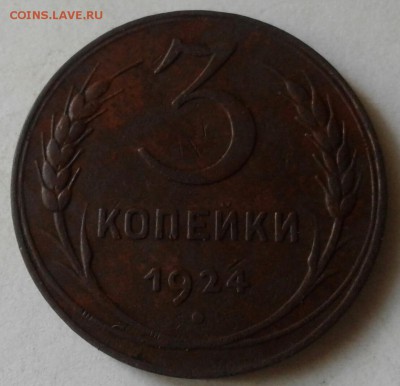 3 копейки 1924г. До 14.07.2018 в 22.00 - 20180710_133401-1