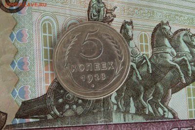 5 копеек 1928 до 12.07 22.30 - 5 28 1