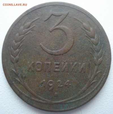 3 коп 1924 г. с 7 стеблями с права от ленты,новый разновид? - 7.JPG