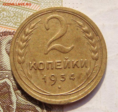2 коп 1934 г. цифра 3 другой формы - 2 копейки 1934 года, подгравировка тройки в дате, реверс.JPG