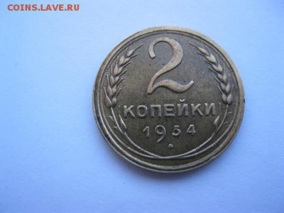 2 коп 1934 г. цифра 3 другой формы - 2 копейки 1934 года, подгравировка в дате, реверс