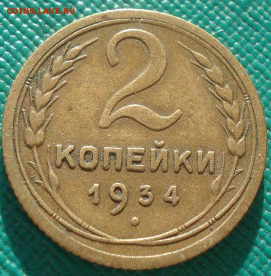 2 коп 1934 г. цифра 3 другой формы - 2 копейки 1934 года, гравировка, реверс.JPG