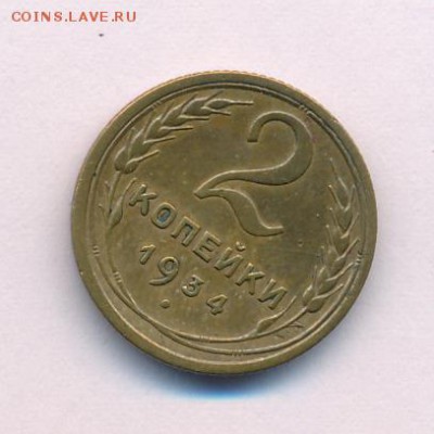 2 коп 1934 г. цифра 3 другой формы - 2 копейки 1934 года, гравировка тройки в дате вариант, реверс