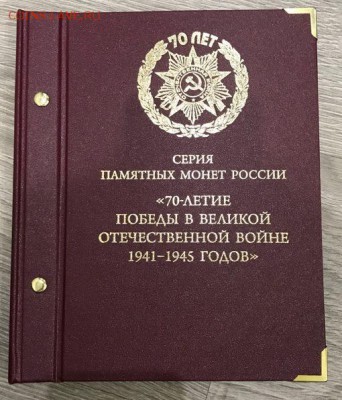 70 лет Победы в ВОВ (40монет в альбоме) - 1