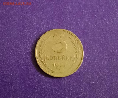 3 копейки 1957 года до 17.07.2018г. 22.00МСК - JOTAE0051.JPG