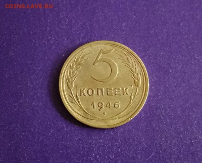 5 копеек 1946 года до 17.07.2018г. 22.00МСК - RKLLE5649.JPG