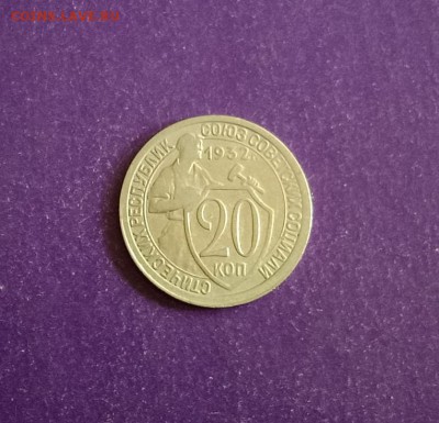 20 копеек 1932 года до 17.07.2018г. 22.00МСК - GZOVE2873.JPG