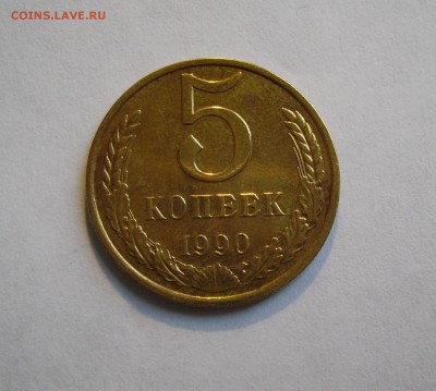 5 КОПЕЕК 1990 М до 17.07.2018 22.00 - 1.JPG