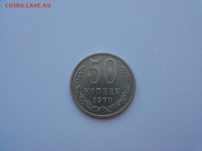 50 копеек 1970 года до 15.07.18 в 22:00 - 50k1970gR