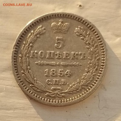 5 копеек 1854 с.п.б. HI. Тир500.000  до 14.07.18 до 22.00 мс - IMG_20180711_133422