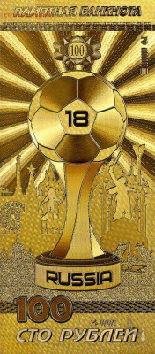 100 рублей 2018 год ФИФА Футбол - золоте 20 штук - 76625956