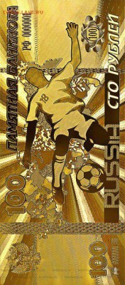 100 рублей 2018 год ФИФА Футбол - золоте 20 штук - Futbol'naya_kupyura_(na_chernom_fone)_sm