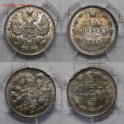 15 копеек 1917 ВС в слабе PCGS MS66 - 1531299826