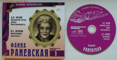 CD Великие исполнители. Фаина Раневская. - раневская1.JPG