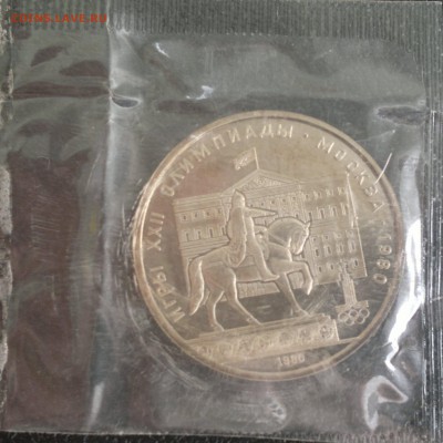 1 рубль 1980 Моссовет ац (запайка) до 13.07.18 в 22.00 - 1