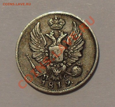 5 копеек 1819 года - SDC15834.JPG