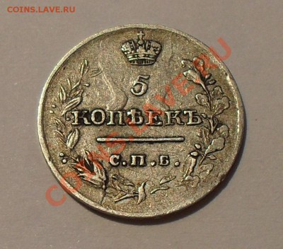 5 копеек 1819 года - SDC15826.JPG