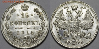 15 копеек 1914 СПБ-ВС UNC с 200р до 15.07.2018 22:00 - _MG_5998.JPG