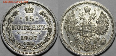 15 копеек 1907 СПБ-ЭБ с 200р до 15.07.2018 22:00 - _MG_6176.JPG