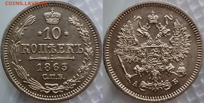 10 копеек 1863 АБ - image