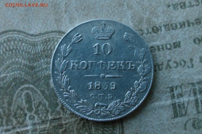 10 копеек 1839 спб-нг. До 15.07.18 - 634F1E51-F2F6-4736-BC93-517E20F617D4