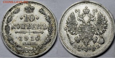 10 копеек 1910, 15 копеек 1911 СПБ-ЭБ с 200р до 15.07.18 - _MG_7534.JPG