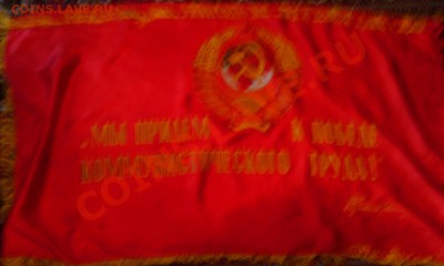 Переходящее Знамя За Высокие Показатели СОЦ Труда - IMG_20110501_190536