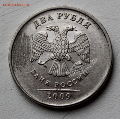 2р. 2009г. без знака монетного двора - IMG_3877.JPG