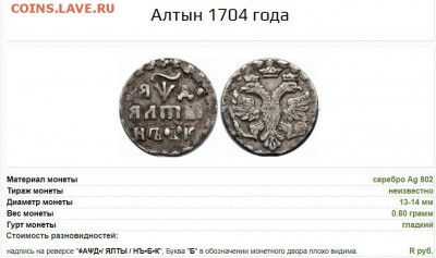 Алтын 1704 год (RAR?) - 88601099