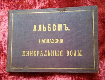 "Альбом Кавказские минеральные воды",1875г - IMG_20180711_140035_1
