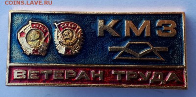 Знак - Ветеран Труда КМЗ ДО 17.07.18 В 22.00 мск - 20180711_141720-834x415