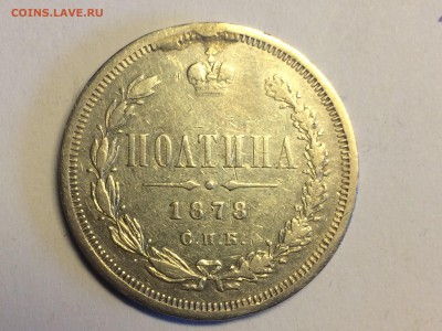 Полтина 1878 с.п.б НФ - image