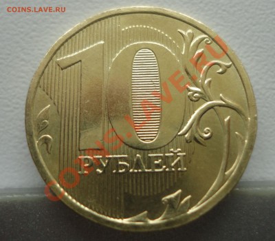 10 руб. 2011 г. - раскол штемпеля - Копия DSC00637.JPG
